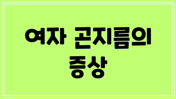 여자 곤지름의 증상