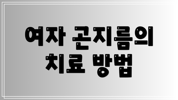 여자 곤지름의 치료 방법