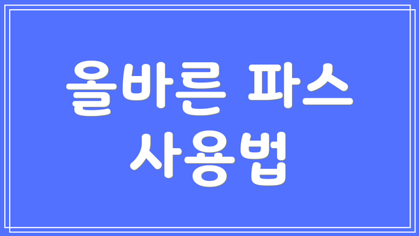 올바른 파스 사용법