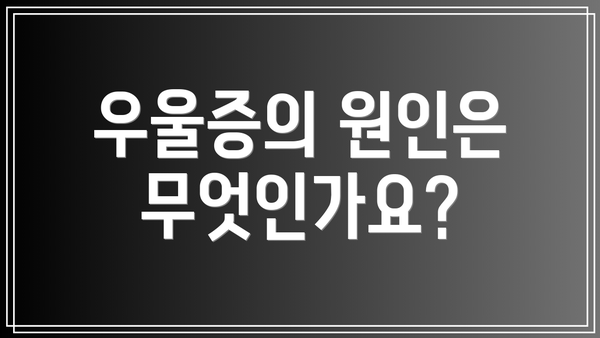 우울증의 원인은 무엇인가요?