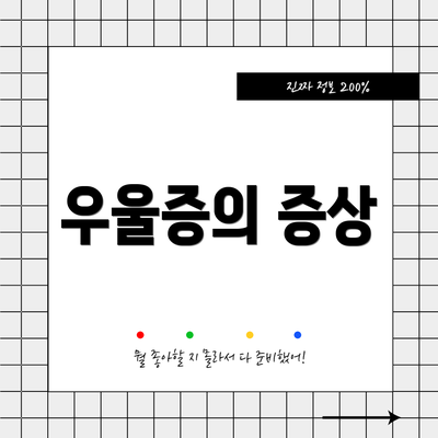우울증의 증상