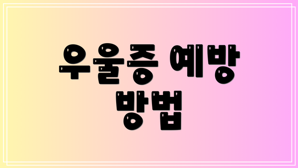 우울증 예방 방법
