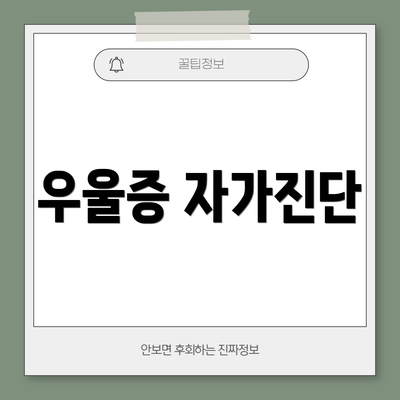 우울증 자가진단