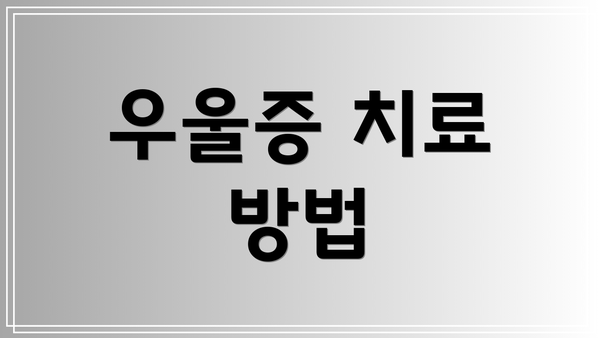 우울증 치료 방법