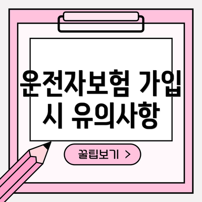 운전자보험 가입 시 유의사항