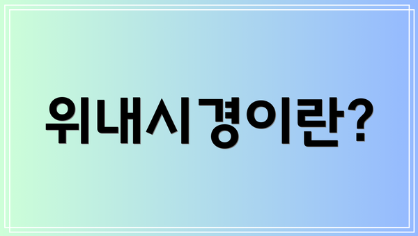 위내시경이란?