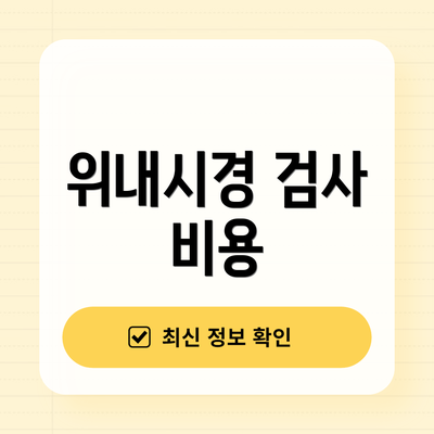 위내시경 검사 비용