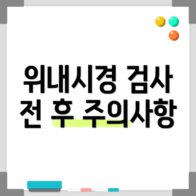 위내시경 검사 전 후 주의사항