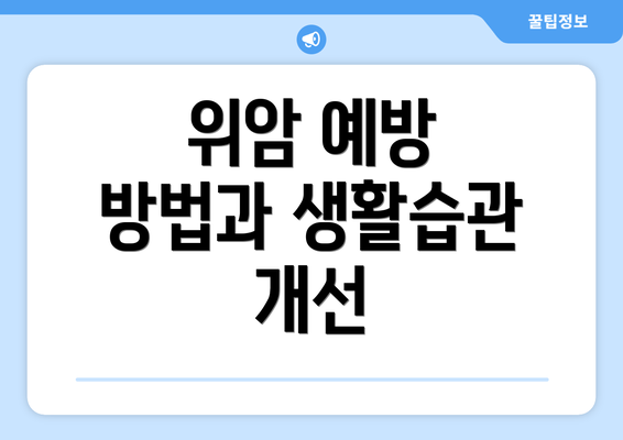 위암 예방 방법과 생활습관 개선