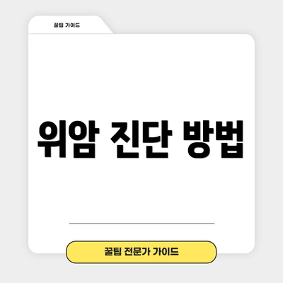 위암 진단 방법