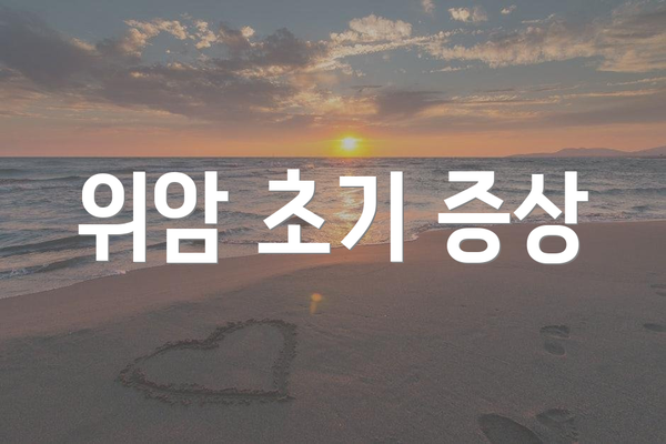 위암 초기 증상