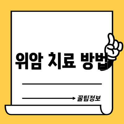 위암 치료 방법