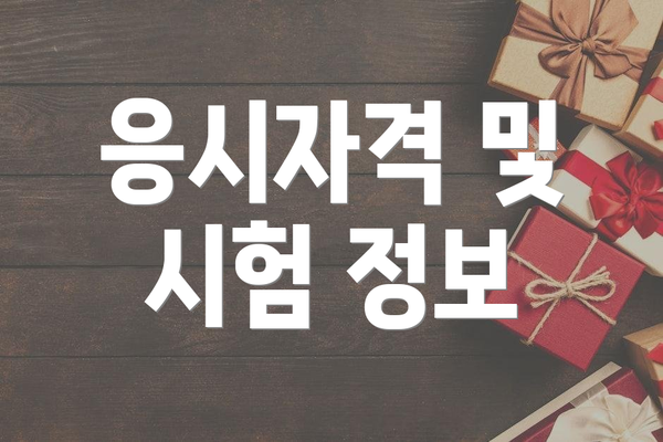 응시자격 및 시험 정보
