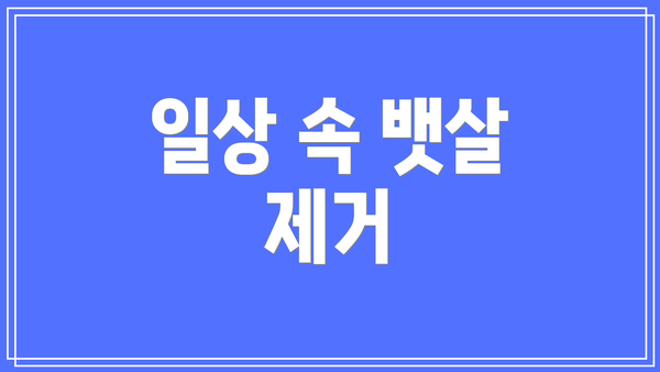 일상 속 뱃살 제거