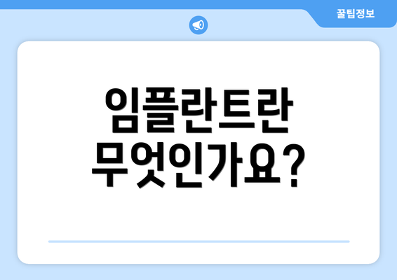 임플란트란 무엇인가요?