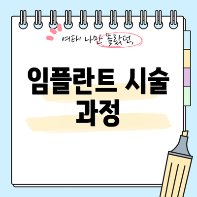 임플란트 시술 과정