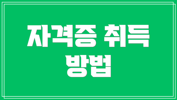 자격증 취득 방법