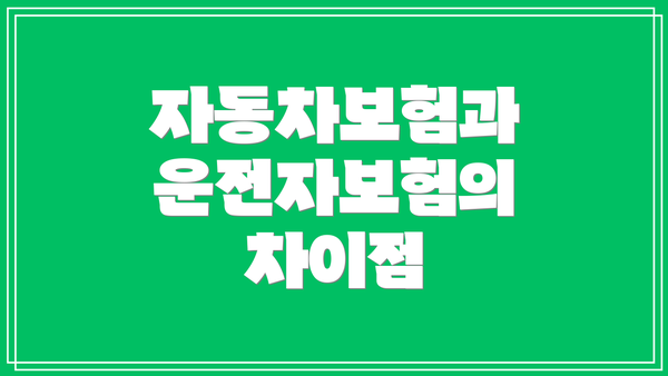 자동차보험과 운전자보험의 차이점