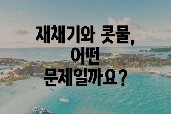재채기와 콧물, 어떤 문제일까요?