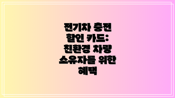 전기차 충전 할인 카드: 친환경 차량 소유자를 위한 혜택