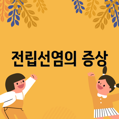 전립선염의 증상