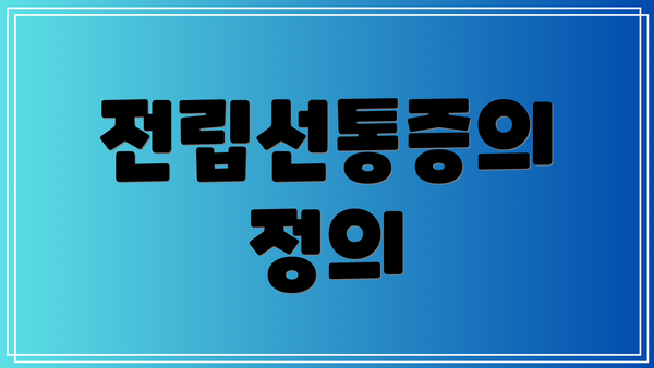 전립선통증의 정의