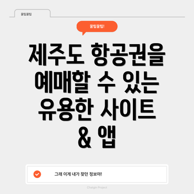 제주도 항공권을 예매할 수 있는 유용한 사이트 & 앱