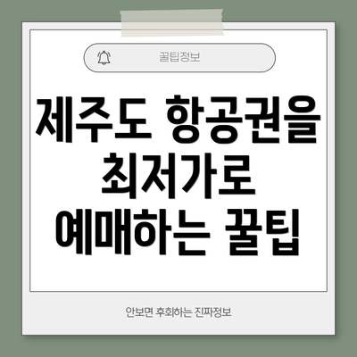 제주도 항공권을 최저가로 예매하는 꿀팁