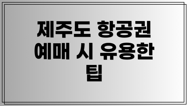 제주도 항공권 예매 시 유용한 팁