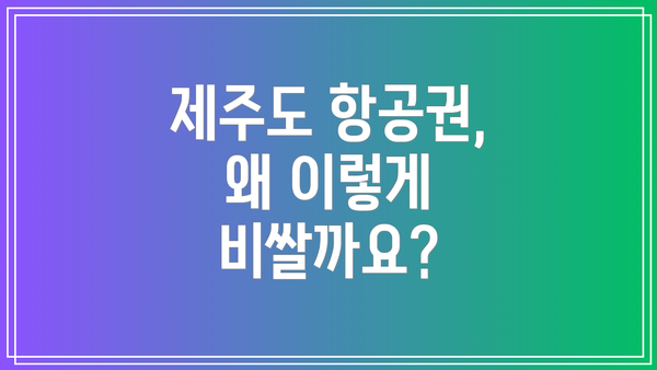 제주도 항공권, 왜 이렇게 비쌀까요?