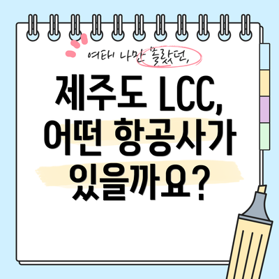 제주도 LCC, 어떤 항공사가 있을까요?