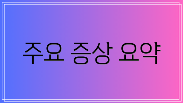 주요 증상 요약