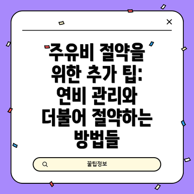 주유비 절약을 위한 추가 팁: 연비 관리와 더불어 절약하는 방법들