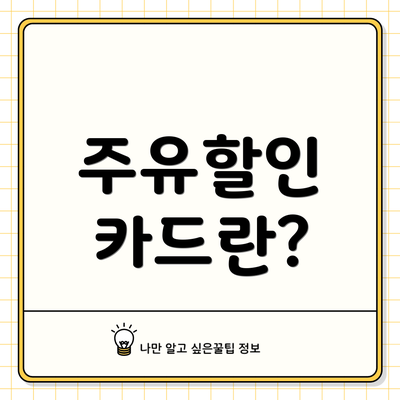 주유할인 카드란?