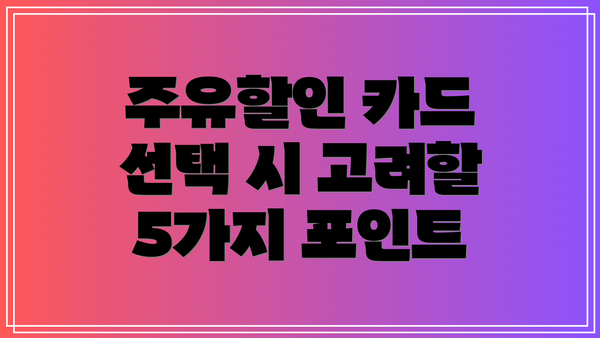 주유할인 카드 선택 시 고려할 5가지 포인트