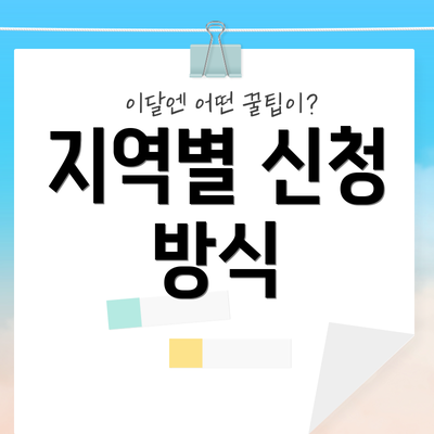 지역별 신청 방식