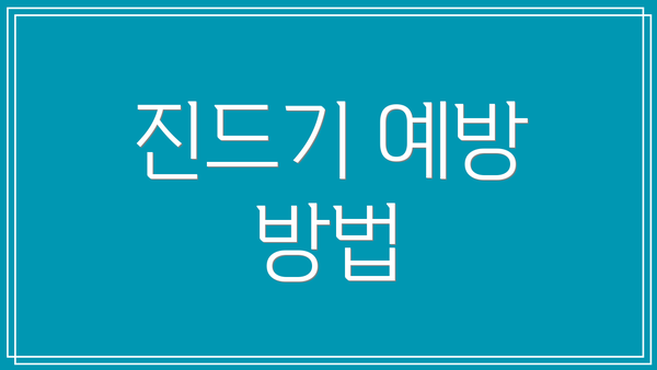 진드기 예방 방법