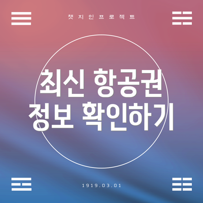 최신 항공권 정보 확인하기