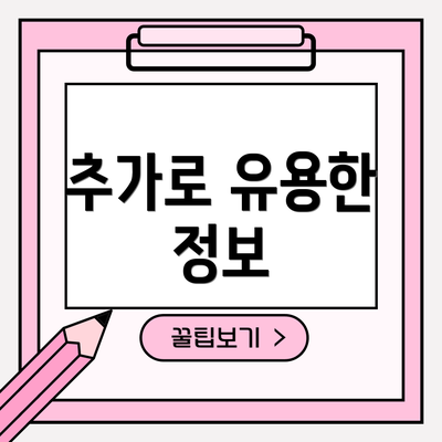 추가로 유용한 정보