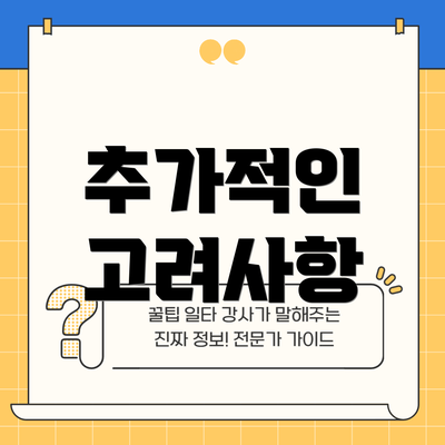 추가적인 고려사항
