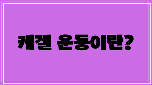 케겔 운동이란?