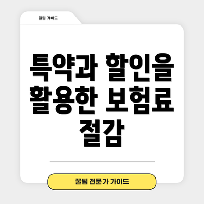 특약과 할인을 활용한 보험료 절감