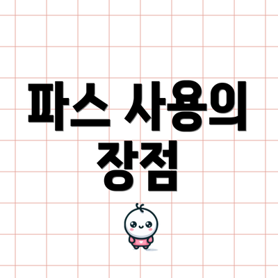 파스 사용의 장점