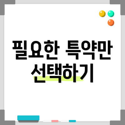 필요한 특약만 선택하기