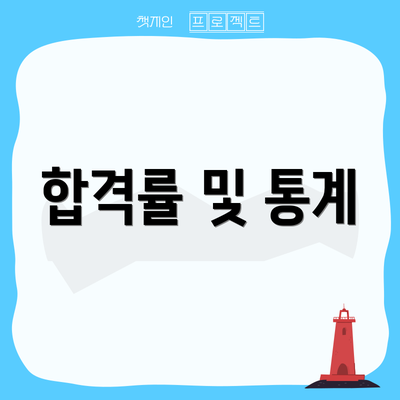 합격률 및 통계