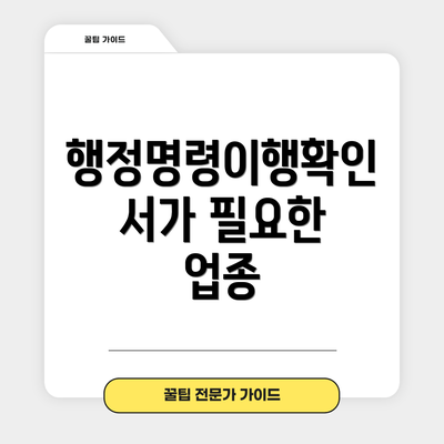 행정명령이행확인서가 필요한 업종