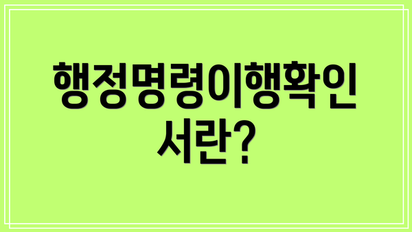 행정명령이행확인서란?
