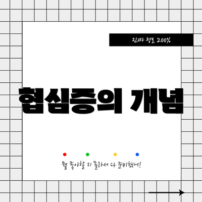 협심증의 개념