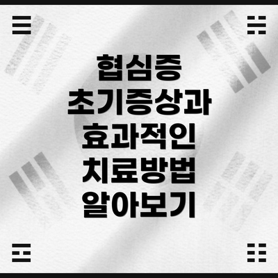 협심증 초기증상과 효과적인 치료방법 알아보기