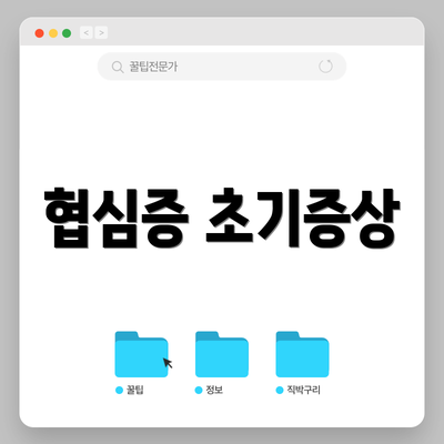 협심증 초기증상